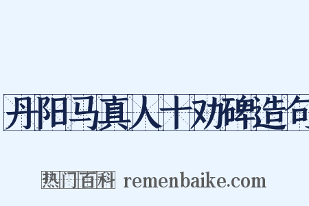 丹阳马真人十劝碑造句是什么意思的图片